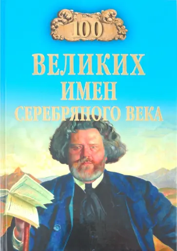 Константин Рыжов - 100 великих имен Серебряного века обложка книги