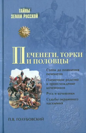 Петр Голубовский - Печенеги, торки и половцы Петр Голубовский - Печенеги, торки и половцы обложка книги