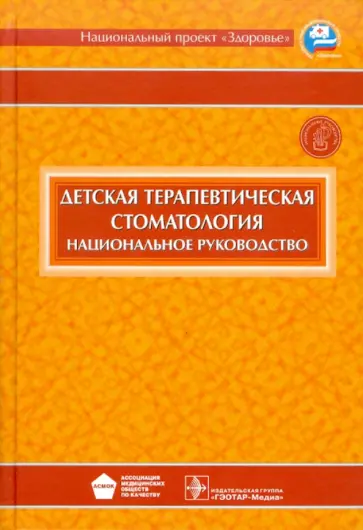 Леонтьев, Кисельникова - Детская терапевтическая стоматология: национальное руководство (+ CD) Леонтьев, Кисельникова - Детская терапевтическая стоматология: национальное руководство (+ CD) обложка книги
