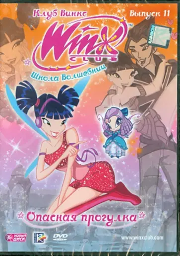 Иджинио Страффи - Школа волшебниц. Выпуск 11. Опасная прогулка (DVD) обложка книги