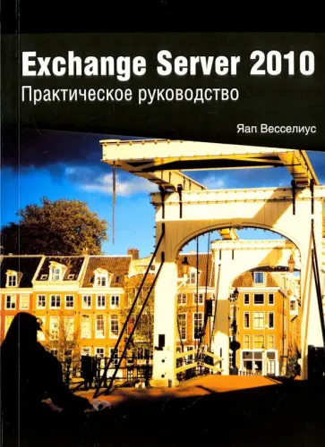 Яап Весселиус - Exchange Server 2010. Практическое руководство обложка книги