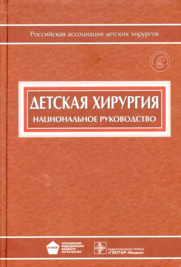 Байдин, Белобородова - Детская хирургия: национальное руководство (+CD) обложка книги