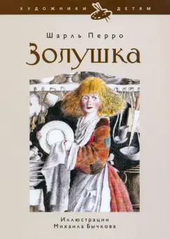 (PDF) Сказка про Золушку: запретить нельзя оставить! | Светлана Щеброва - 32zyb.ru