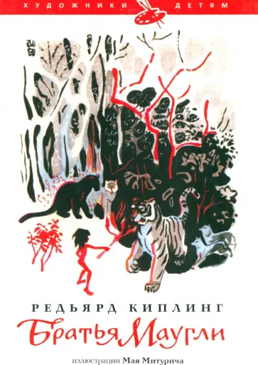 Редьярд Киплинг - Братья Маугли Редьярд Киплинг - Братья Маугли обложка книги