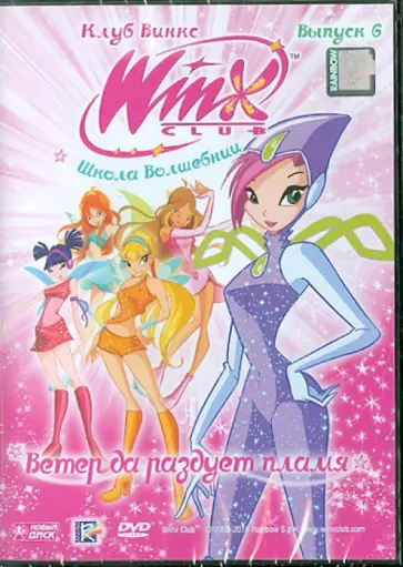 Иджинио Страффи - Школа волшебниц. Выпуск 6. Ветер да раздует пламя (DVD) обложка книги