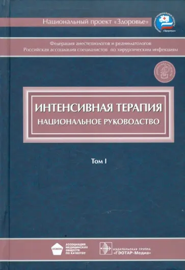 Абакумов, Авдеев - Интенсивная терапия. В 2-х томах. Том 1 Абакумов, Авдеев - Интенсивная терапия. В 2-х томах. Том 1 обложка книги