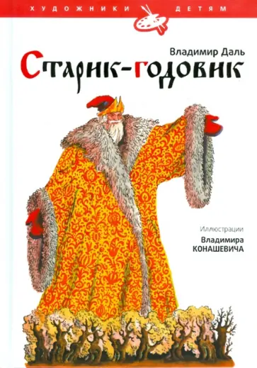 Владимир Даль - Старик-годовик обложка книги