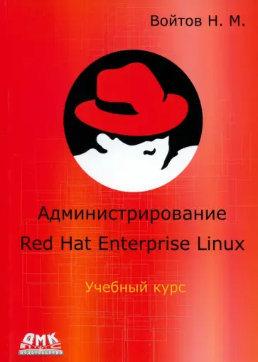 Никита Войтов - Курс RH-133. Администрирование ОС Red Hat Enterprise Linux. Конспект лекций и практические работы обложка книги