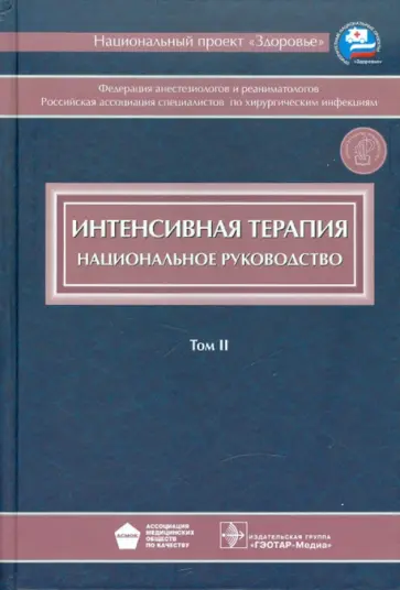 Галстян, Пырегов - Интенсивная терапия. Национальное руководство. В 2-х томах. Том 2 (+CD) Галстян, Пырегов - Интенсивная терапия. Национальное руководство. В 2-х томах. Том 2 (+CD) обложка книги