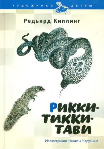Редьярд Киплинг - Рикки-Тикки-Тави обложка книги
