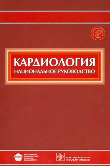 Кардиология. Национальное руководство (+CD) Кардиология. Национальное руководство (+CD) обложка книги
