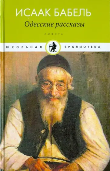 Исаак Бабель - Одесские рассказы Исаак Бабель - Одесские рассказы обложка книги