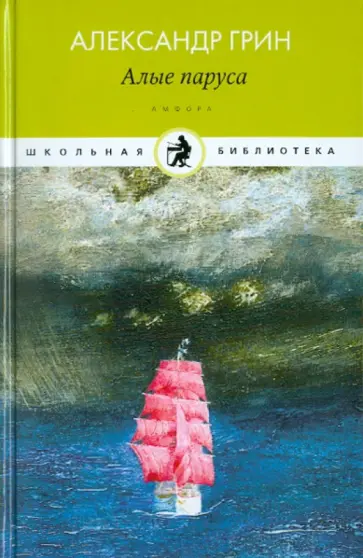 Александр Грин - Алые паруса обложка книги