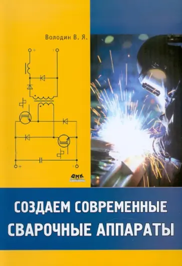 Валентин Володин - Создаем современные сварочные аппараты обложка книги