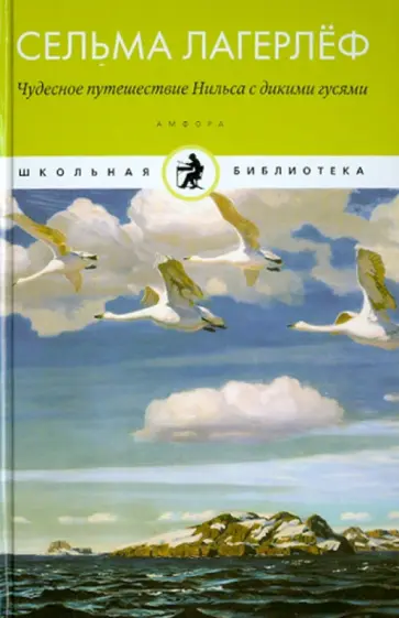 Сельма Лагерлеф - Чудесное путешествие Нильса с дикими гусями Сельма Лагерлеф - Чудесное путешествие Нильса с дикими гусями обложка книги