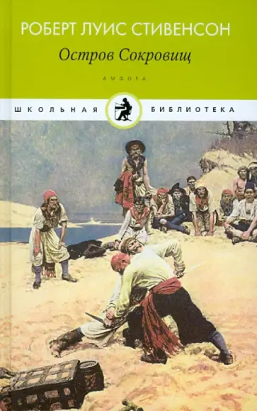 Роберт Стивенсон - Остров Сокровищ обложка книги
