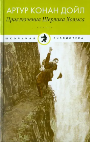 Артур Дойл - Приключения Шерлока Холмса Артур Дойл - Приключения Шерлока Холмса обложка книги