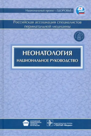 Неонатология: национальное руководство (+CD) обложка книги