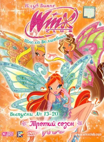 Школа волшебниц. Третий сезон. Выпуски 13-20 (DVD) обложка книги