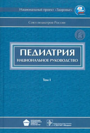 Аванесян, Авдеева - Педиатрия: национальное руководство. В 2-х томах. Том 1 (+ CD) Аванесян, Авдеева - Педиатрия: национальное руководство. В 2-х томах. Том 1 (+ CD) обложка книги