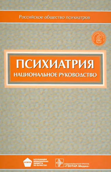 Психиатрия: национальное руководство (+CD) Психиатрия: национальное руководство (+CD) обложка книги