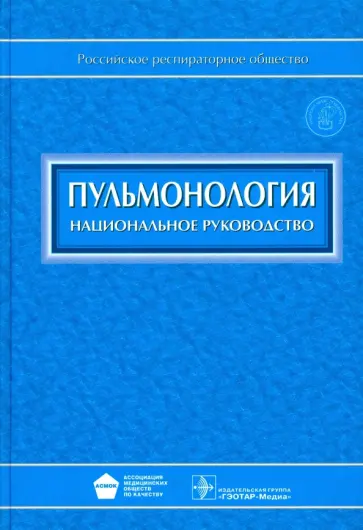 Александр Чучалин - Пульмонология: национальное руководство (+CD) Александр Чучалин - Пульмонология: национальное руководство (+CD) обложка книги