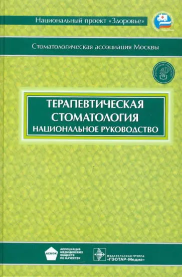 Терапевтическая стоматология: национальное руководство (+CD) Терапевтическая стоматология: национальное руководство (+CD) обложка книги