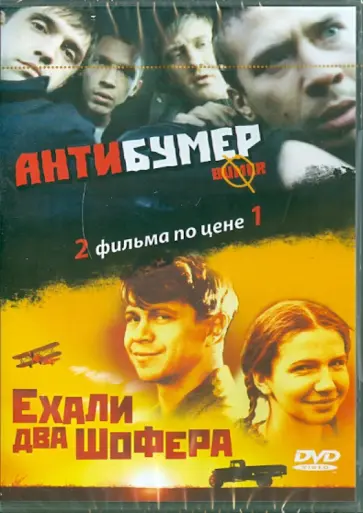 Буслов, Пучков - Антибумер. Ехали два шофера (DVD) обложка книги