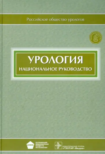 Урология. Национальное руководство (+CD) Урология. Национальное руководство (+CD) обложка книги