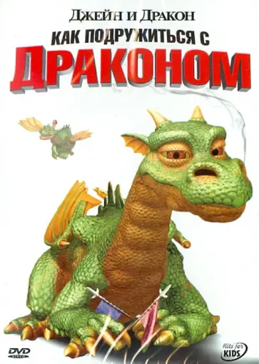 Майк Фэллоус - Джейн и дракон. Как подружиться с драконом (DVD) обложка книги