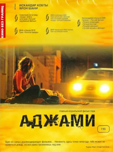 Кобты, Шанин - Кино без границ. Аджами (DVD) обложка книги