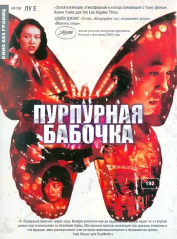 Е Лу - Кино без границ. Пурпурная бабочка (DVD) обложка книги