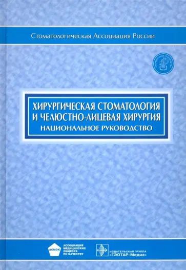 Кулаков, Неробеев - Хирургическая стоматология и челюстно-лицевая хирургия: национальное руководство (+CD) Кулаков, Неробеев - Хирургическая стоматология и челюстно-лицевая хирургия: национальное руководство (+CD) обложка книги