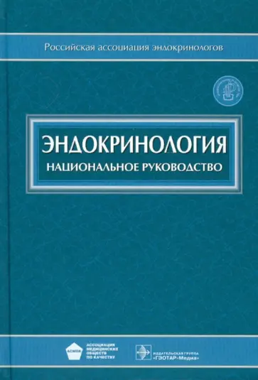 Эндокринология: национальное руководство (+CD) Эндокринология: национальное руководство (+CD) обложка книги
