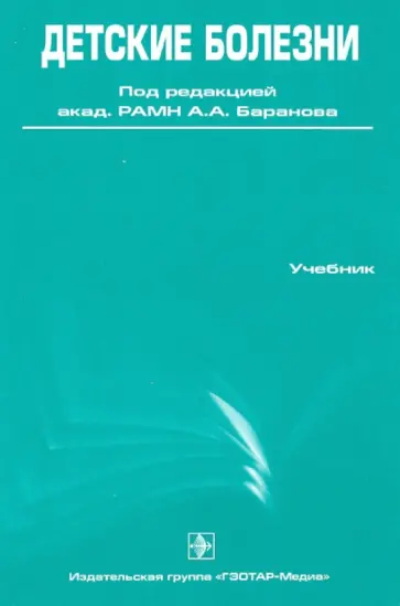 Детские болезни. Учебник (+ CD) Детские болезни. Учебник (+ CD) обложка книги
