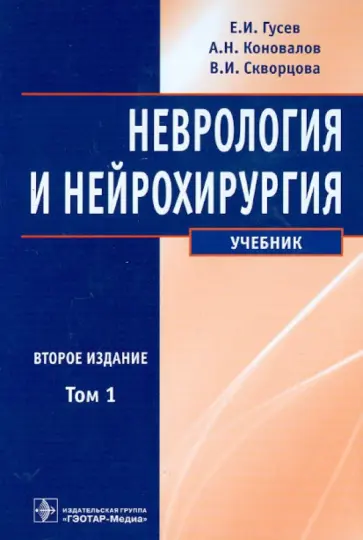 Гусев, Коновалов - Неврология и нейрохирургия. Учебник. В 2-х томах. Том 1. Неврология (+CD) обложка книги