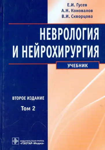 Коновалов, Гусев - Неврология и нейрохирургия. Учебник. В 2-х томах. Том 2 обложка книги