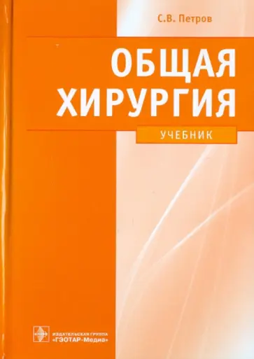 Сергей Петров - Общая хирургия: учебник (+CD) обложка книги