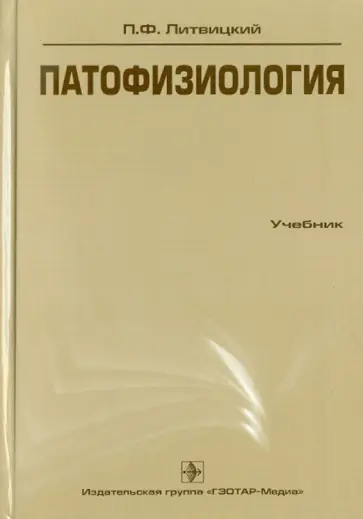 Петр Литвицкий - Патофизиология (+CD) обложка книги