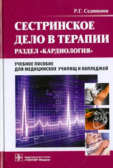 Раиса Сединкина - Сестринское дело в терапии. Раздел "Кардиология" (+CD) обложка книги