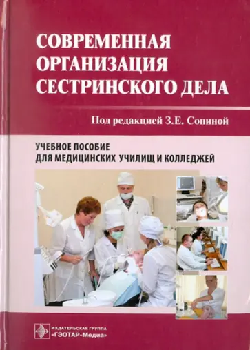 Современная организация сестринского дела. Учебное пособие для мед. училищ и колледжей (+CD) обложка книги