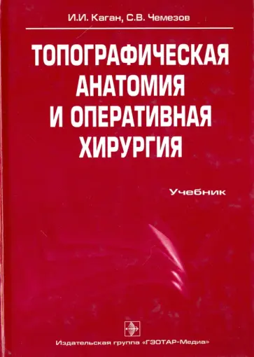 Каган, Чемезов - Топографическая анатомия и оперативная хирургия (+CD) Каган, Чемезов - Топографическая анатомия и оперативная хирургия (+CD) обложка книги