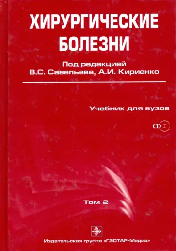 Мерзликин, Бражникова - Хирургические болезни. Учебник для ВУЗов. В 2-х томах. Том 2 (+CD) обложка книги