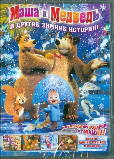 Кузовков, Петкевич - Маша и медведь: И другие зимние истории (DVD) обложка книги