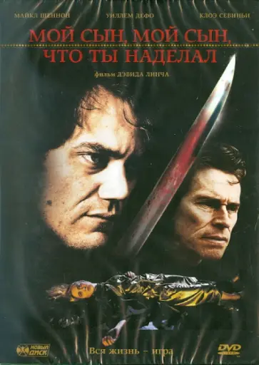 Дэвид Линч - Мой сын, мой сын, что ты наделал (DVD) обложка книги