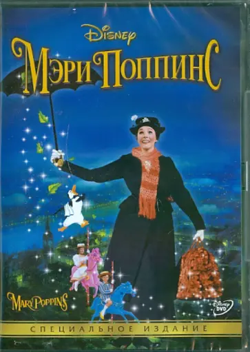 Роберт Стивенсон - Мэри Поппинс (DVD) обложка книги