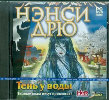 Нэнси Дрю: Тень у воды (DVD) обложка книги
