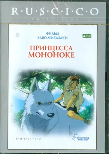 Хаяо Миядзаки - Принцесса Мононоке (DVD) Хаяо Миядзаки - Принцесса Мононоке (DVD) обложка книги
