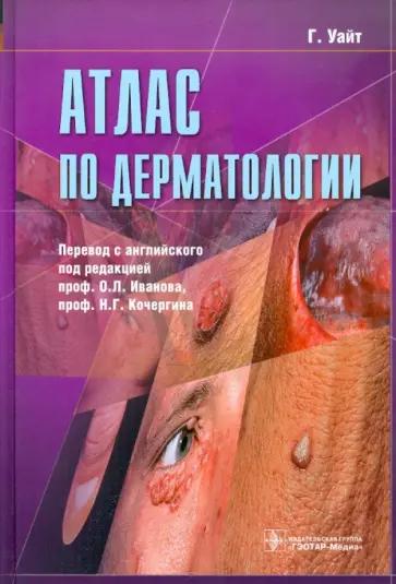 Уайт, Кочергин - Атлас по дерматологии Уайт, Кочергин - Атлас по дерматологии обложка книги