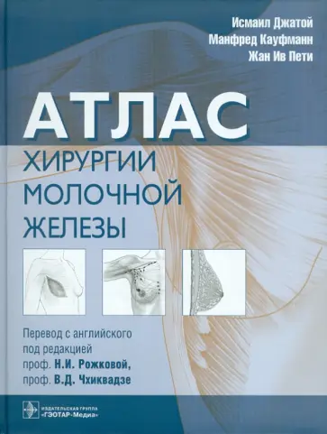 Джатой, Кауфманн - Атлас хирургии молочной железы обложка книги